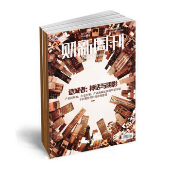 财新周刊 2018年杂志订阅 全年50期订阅 经济时政刊物 蜘蛛网 pdf epub mobi 电子书 下载