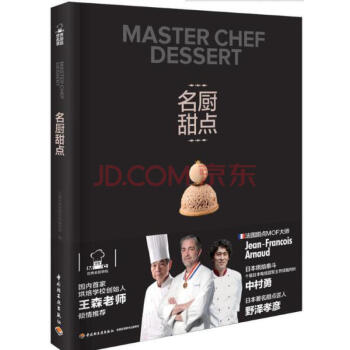 名厨甜点（王森世界名厨学院）法式甜点diy制作教程书籍 法国甜点糕点蛋糕甜品制作大全 pdf epub mobi 电子书 下载