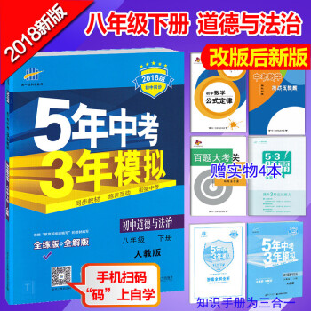 2018新版包郵 麯一綫5年中考3年模擬八年級下冊道德與法治人教版 五三八年級下冊政治