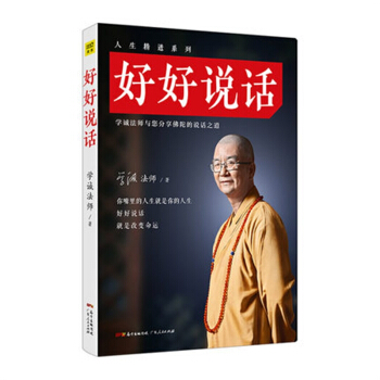 好好說話 學誠法師與您分享佛陀的說話之道你嘴裏的人生是你的人生 好好說話 pdf epub mobi 電子書 下載