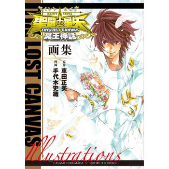 【中商原版】聖鬥士星矢 日版 聖闘士星矢 THE LOST CANVAS 冥王神話畫集 pdf epub mobi 電子書 下載