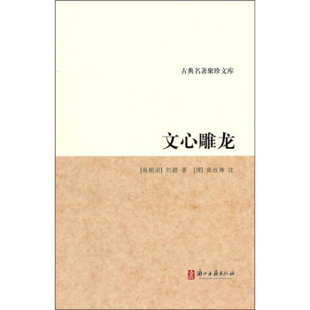古典名著聚珍文库：文心雕龙 pdf epub mobi 电子书 下载