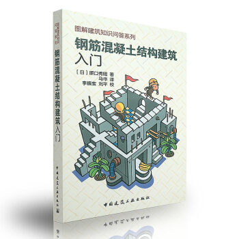 钢筋混凝土结构建筑入门——图解建筑知识问答系列 pdf epub mobi 电子书 下载
