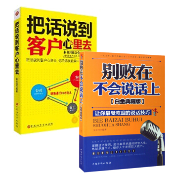 區域包郵 把話說到客戶心裏去+彆敗在不會說話上 銷售人員口纔訓練技巧提升套裝2冊 pdf epub mobi 電子書 下載