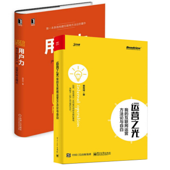 运营之光 +用户力(共2册)运营书籍