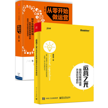運營之光+從零開始做運營（共2冊）運營管理書籍 pdf epub mobi 電子書 下載