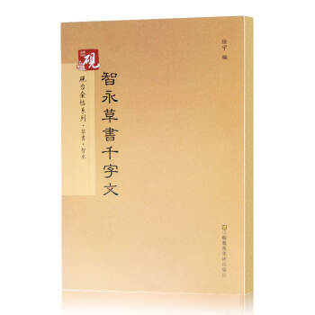 传世碑帖精选 智永草书千字文 墨点 初学者正版王羲之行书毛笔字帖草书入门练习 历代老碑帖法 pdf epub mobi 电子书 下载