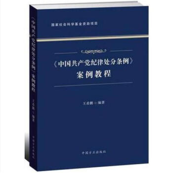 正版现货 《中国共产党纪律处分条例》案例教程 方正出版社 pdf epub mobi 电子书 下载