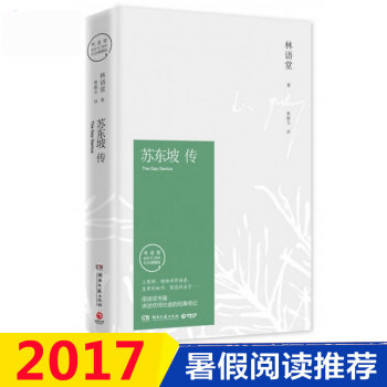苏东坡传 纪念典藏版 林语堂 湖南文艺出版社 9787540476250 pdf epub mobi 电子书 下载