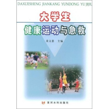 大学生健康运动与急救 pdf epub mobi 电子书 下载