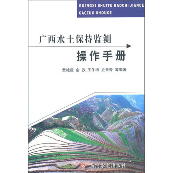 广西水土保持监测操作手册 pdf epub mobi 电子书 下载