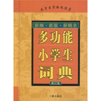 多功能小学生词典（修订版） pdf epub mobi 电子书 下载