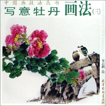 中国画技法丛书：写意牡丹画法3 pdf epub mobi 电子书 下载