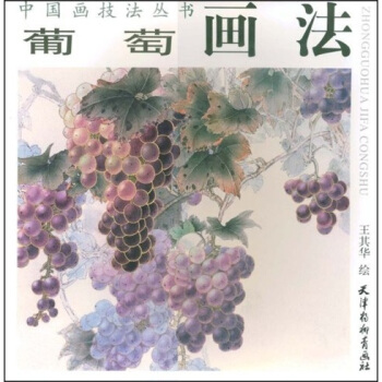中国画技法丛书：葡萄画法 pdf epub mobi 电子书 下载