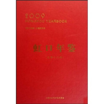 虹口年鉴2009(总第13卷)