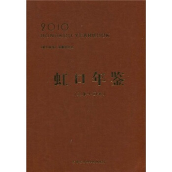 虹口年鉴（2010总第14卷）（附光盘） pdf epub mobi 电子书 下载