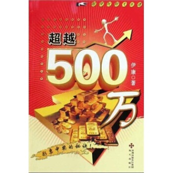 超级玩转大乐透：超越500万 pdf epub mobi 电子书 下载