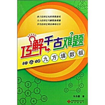 巧解千古难题：神奇的九方填数板 pdf epub mobi 电子书 下载