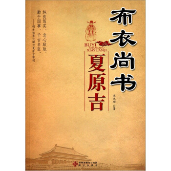 布衣尚书夏原吉 pdf epub mobi 电子书 下载