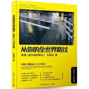 从你的全世界路过-让所有人心动的故事 pdf epub mobi 电子书 下载