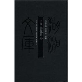 湖湘文库：光绪善化县志 pdf epub mobi 电子书 下载