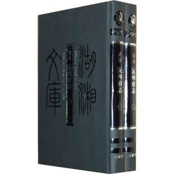 湖湘文库:同治 沅州府志(套装共2册)