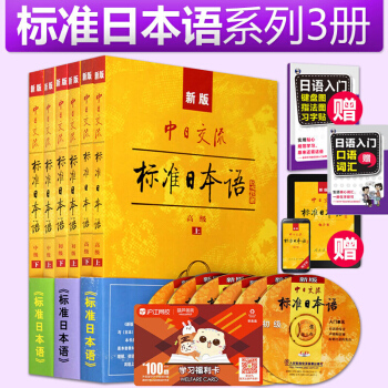 正版新版中日交流標準日本語初級上下冊+中級教程+高級全套教材3冊 新標準日本語書籍 pdf epub mobi 電子書 下載
