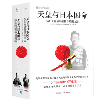 天皇与日本国命:裕仁天皇引领的日本军国之路 套装上下册 读懂日本历史与文化