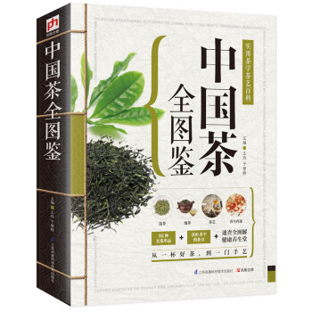 中国茶全图鉴 实用茶学茶艺百科 中国茶经 中华茶道 茶艺 茶文化书籍 茶书 茶叶书籍 茶道