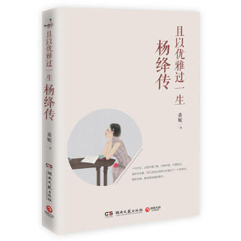 且以優雅過一生:楊絳傳 桑妮 著 傳記 文學傢