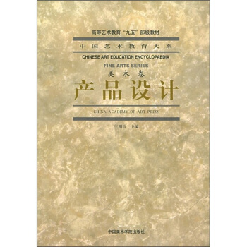 中國藝術教育大係：産品設計（美術捲） pdf epub mobi 電子書 下載