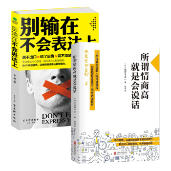 别输在不会表达上+所谓情商高,就是会说话 套装两册 人际社交 社交书籍