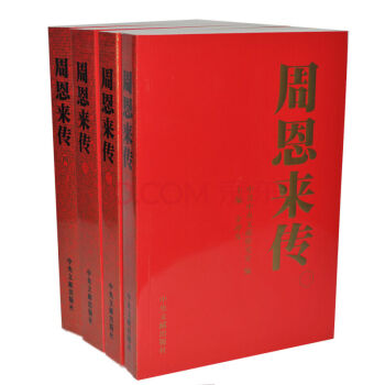 正版现货 周恩来传（全4册）中央文献出版 金冲及 编 原价138元 伟人 周总理传记 pdf epub mobi 电子书 下载