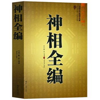 神相全编(文白对照足本全译)/大成国学 麻衣神相的补充延伸 陈希夷 看相术 古代相法 pdf epub mobi 电子书 下载