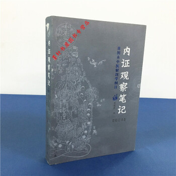 内证观察笔记：真图本中医解剖学纲目（增订本） 无名氏 著 广西师范本社 pdf epub mobi 电子书 下载