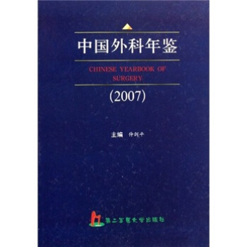 中国外科年鉴2007