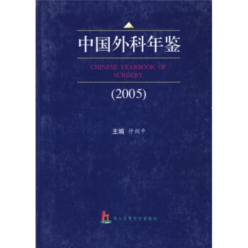 中国外科年鉴2005 pdf epub mobi 电子书 下载