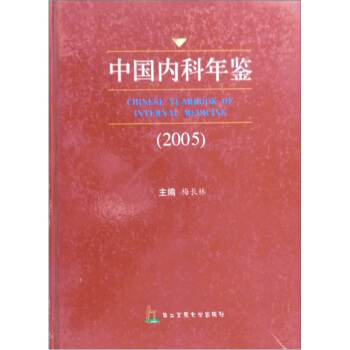 中国内科年鉴2005 pdf epub mobi 电子书 下载