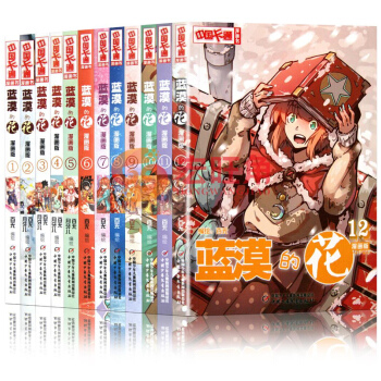 蓝漠的花 漫画版1-12共集12册 送赠品 全套12本百无/编绘 儿童漫画 中国卡通漫画书 pdf epub mobi 电子书 下载