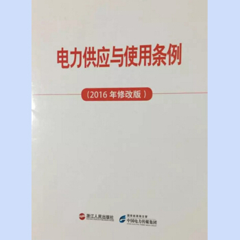 電力供應與使用條例(2016年修改版)