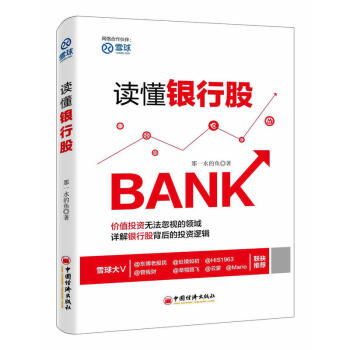 讀懂銀行股 那一水的魚 著 金融投資 雪球 投資 書籍 pdf epub mobi 電子書 下載