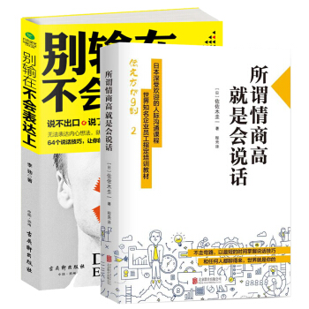 彆輸在不會錶達上+ 所謂情商高，就是會說話 佐佐木圭一著 勵誌成功 人際社交書籍 書籍排行榜 pdf epub mobi 電子書 下載