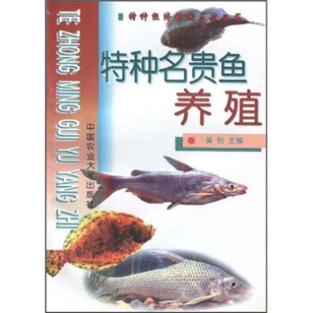 特種名貴魚養殖 pdf epub mobi 電子書 下載