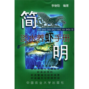 簡明淡水養蝦手冊 pdf epub mobi 電子書 下載