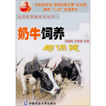 全方位養殖技術叢書:奶牛飼養與保健