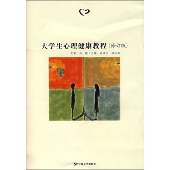 大学生心理健康教程（修订版） pdf epub mobi 电子书 下载