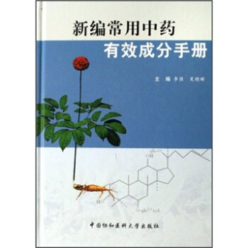 新编常用中药有效成分手册 pdf epub mobi 电子书 下载