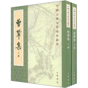 曾鞏集(上下冊)/古典文學/陳杏珍等點校;(宋)曾鞏 pdf epub mobi 電子書 下載