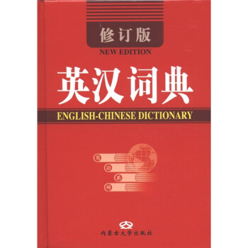 英汉词典（修订版） [English-chinese Dictionary] pdf epub mobi 电子书 下载