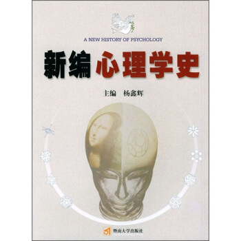 新编心理学史 pdf epub mobi 电子书 下载
